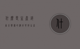 什么是生产、销售劣药罪的构成要件（生产销售劣药罪犯罪构成）