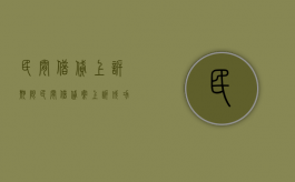 民间借贷上诉期限（民间借贷案上诉成功率高吗）