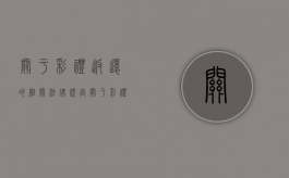 关于彩礼返还的相关法律规定（关于彩礼返还的相关法律规定最新）