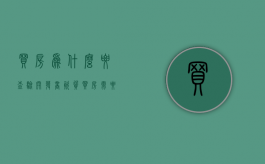 买房为什么要查验开发商资质（买房需要查开发商哪几样证）