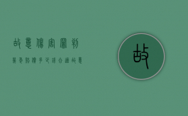 故意伤害罪判几年赔偿多少钱合适（故意伤害罪一般赔偿多少钱）