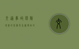 交通事故保险理赔的比例是怎样确定的