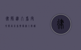 律师进入看守所能否查看案卷？深入解读律师的阅卷权