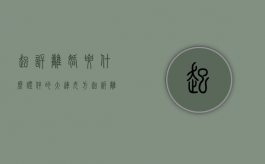 起诉离婚要什么证件的（大连女方起诉离婚需要带什么证件）