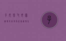 子女替父母写遗嘱是否有效？（代写遗嘱怎么写?）