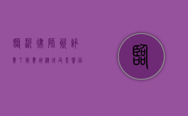 临沂律师资讯费，了解费用构成及影响因素