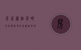 房屋续租有哪些注意事项（房屋续租有哪些注意事项）