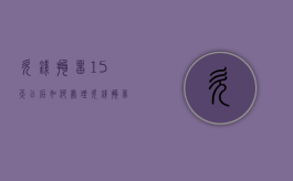 欠钱拘留15天以后如何处理（欠钱拘留15天以后如何处理呢）