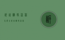 诉讼离婚流程（怎么走诉讼离婚流程）