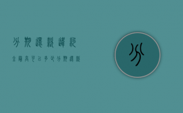 分期还款违约金最高可以多少（分期还款违约金多少合法）