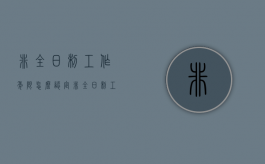 非全日制 工作年限怎么认定（非全日制 工作年限规定）