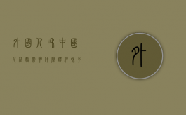 外国人和中国人结婚需要什么证件和手续（外国人和中国人结婚需要什么证件材料）