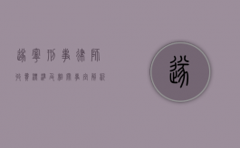 遂宁刑事律师收费标准及相关事宜解析