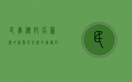 民事侵犯名誉权的处罚是什么？（民事侵犯名誉权的处罚是什么行为）