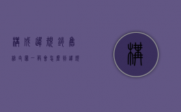 构成违规销售枪支罪一般会怎么判？（违规发展党员的四种情形）