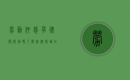 劳动仲裁有律师援助吗？了解法律援助在劳动争议中的重要性