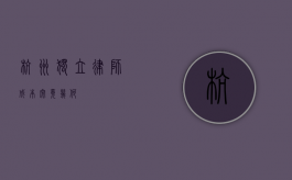 杭州独立律师成本究竟几何？