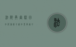 法院再审驳回如何信访申诉（如果再审申请被驳回）