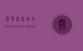 开发商欺诈行为有哪些（开发商的欺诈行为好认定吗）
