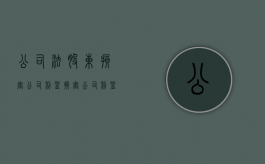 公司法股东损害公司利益（损害公司利益股东提起诉讼流程）