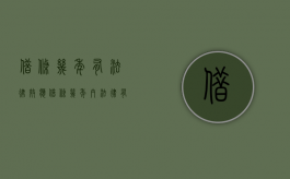 借条几年有法律效应（借条几年内法律有效）