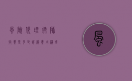 风险代理律师收费是多少？详解费用构成与影响因素