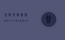 普陀刑事律师费用多少？了解影响费用的因素及合理范围