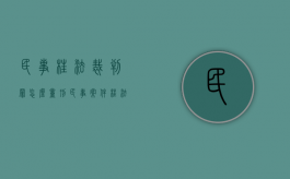 民事枉法裁判罪怎么量刑（民事案件枉法裁判罪）