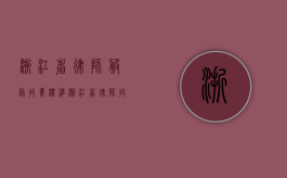 浙江省律师服务收费标准（浙江省律师收费指导意见）