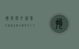 拘役保外就医的流程怎么走（拘役可以申请保外就医吗）