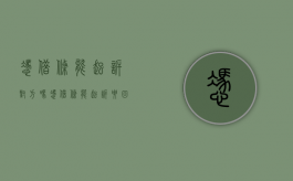 凭借条能起诉对方吗（凭借条能起诉要回钱吗?）