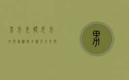 男方失踪,女方如何办离婚手续（男方失踪多久法院判离婚）