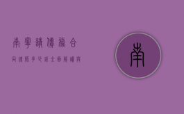 南宁请债务合同律师多少钱？全面解读与参考
