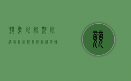 竞业限制期限没有约定（竞业限制没有补偿金是否失效）