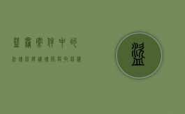 盗窃案件中的法律保障，请律师与取保候审的重要性