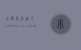小股东任法人（小股东任法人,在公司任职,大股东有权找借口解职吗）