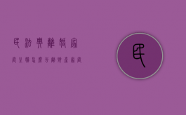 民法典离婚家庭主妇怎么分割财产（家庭主妇在离婚时财产如何分配）