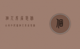 个人房屋装修合同如何写（个人房屋装修合同如何写范本）