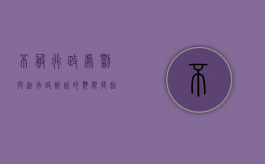 不服行政处罚提起行政诉讼的期限（提起行政诉讼的期限是多少）