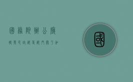 国务院办公厅转发民政部等部门关于加强见义勇为人员权益保护意见的通知（见义勇为专门工作人员）