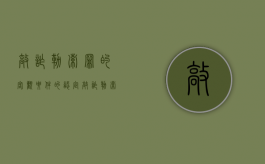 敲诈勒索罪的客观要件的认定（敲诈勒索罪的客观行为）