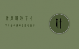 什么条件下才可以离婚（达到怎样的条件才能离婚）