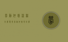 劳动仲裁流程什么意思（劳动仲裁是什么样的程序）