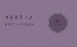 在房管局已经备案还可以退房吗?（房管局已经备案）