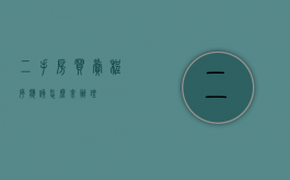 二手房买卖程序应该怎么来办理