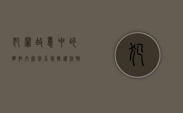 犯罪故意中的明知内容包不包括违法性犯罪（犯罪故意中的明知内容包不包括违法性问题）