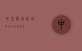 中介与行纪的区别（中介和行纪）