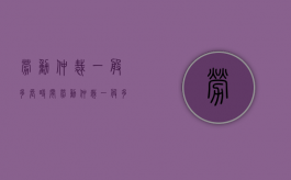 劳动仲裁一般多长时间?（劳动仲裁一般多长时间受理）