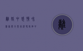 离婚中感情和债务能分开判决吗（婚姻中债务离婚怎么办）