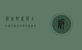 诉讼财产保全申请的条件有哪些新规定（诉讼财产保全时间多长）